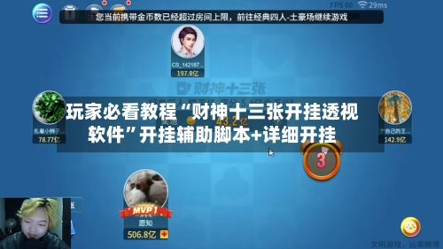 玩家必看教程“财神十三张开挂透视软件”开挂辅助脚本+详细开挂-第2张图片