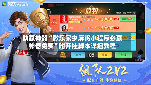 助赢神器“微乐家乡麻将小程序必赢神器免费	”附开挂脚本详细教程-第2张图片
