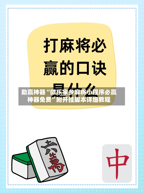 助赢神器“微乐家乡麻将小程序必赢神器免费”附开挂脚本详细教程-第3张图片