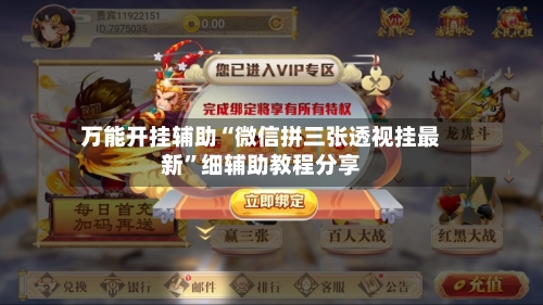 万能开挂辅助“微信拼三张透视挂最新	”细辅助教程分享-第2张图片