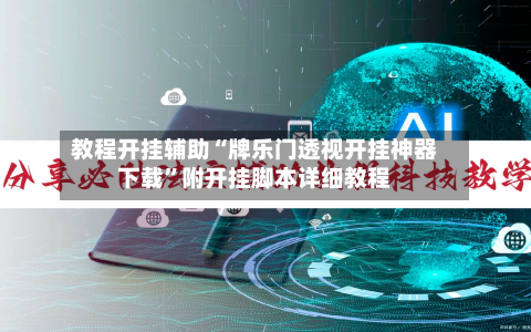 教程开挂辅助“牌乐门透视开挂神器下载	”附开挂脚本详细教程-第1张图片