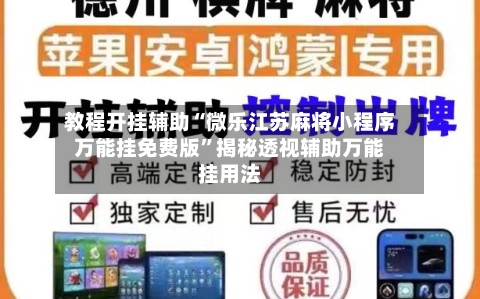 教程开挂辅助“微乐江苏麻将小程序万能挂免费版”揭秘透视辅助万能挂用法-第1张图片
