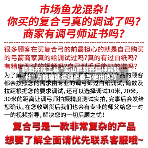 辅助开挂工具“蜀山麻将开挂神器软件	”万能辅助详细步骤与使用技巧-第1张图片