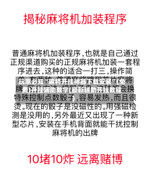 玩家必知“麻将开挂神器下载安装	”(免费)开挂辅助教学(最新辅助开挂教程)-第1张图片