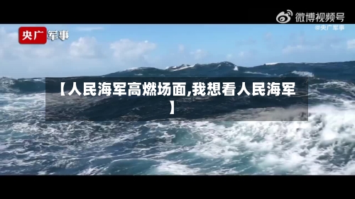 【人民海军高燃场面,我想看人民海军】-第1张图片