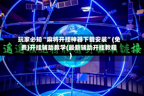 玩家必知“麻将开挂神器下载安装”(免费)开挂辅助教学(最新辅助开挂教程)-第3张图片