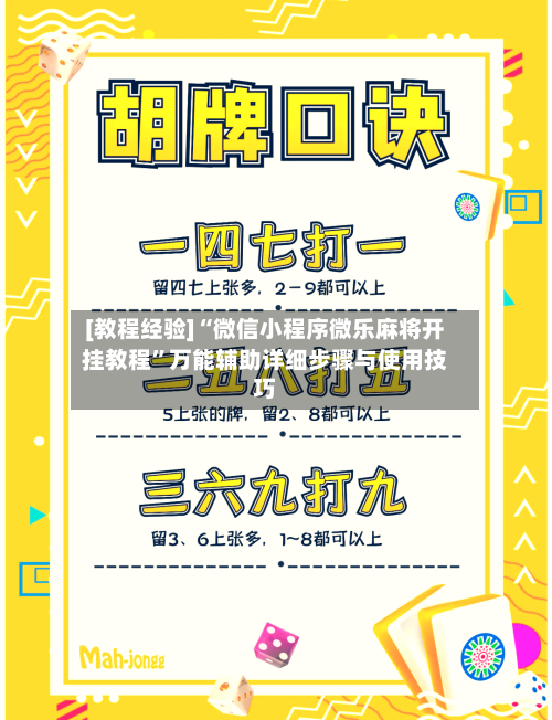 [教程经验]“微信小程序微乐麻将开挂教程	”万能辅助详细步骤与使用技巧-第2张图片