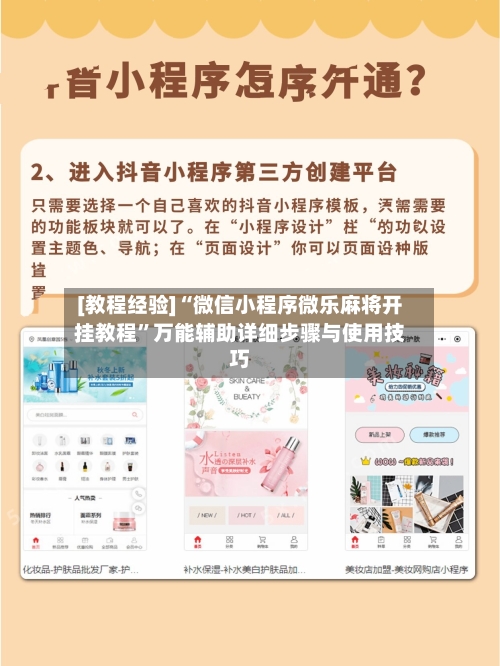[教程经验]“微信小程序微乐麻将开挂教程”万能辅助详细步骤与使用技巧-第1张图片