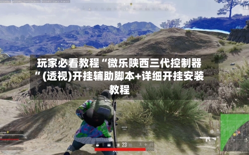 玩家必看教程“微乐陕西三代控制器”(透视)开挂辅助脚本+详细开挂安装教程-第1张图片