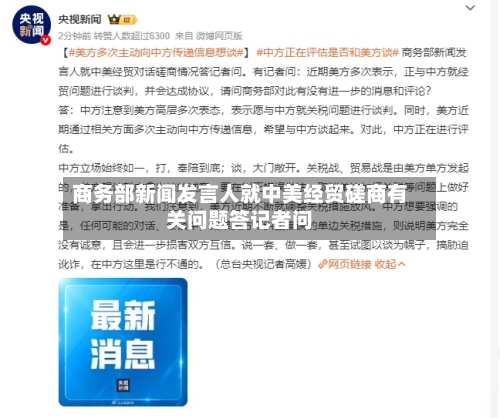 商务部新闻发言人就中美经贸磋商有关问题答记者问-第1张图片
