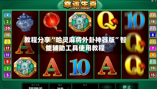 教程分享“哈灵麻将外卦神器版”智能辅助工具使用教程-第3张图片