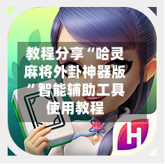 教程分享“哈灵麻将外卦神器版	”智能辅助工具使用教程-第2张图片