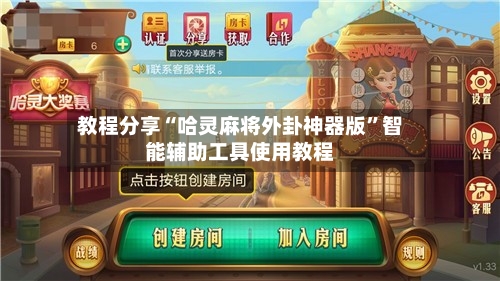 教程分享“哈灵麻将外卦神器版”智能辅助工具使用教程-第1张图片