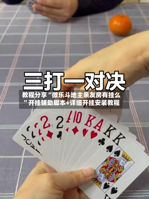 教程分享“微乐斗地主亲友房有挂么”开挂辅助脚本+详细开挂安装教程-第1张图片