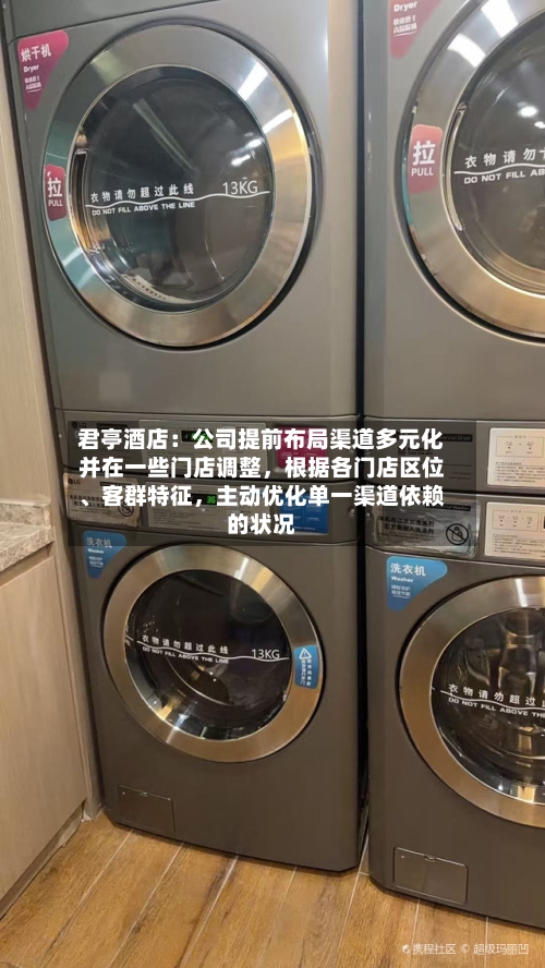 君亭酒店：公司提前布局渠道多元化并在一些门店调整，根据各门店区位	、客群特征，主动优化单一渠道依赖的状况-第2张图片