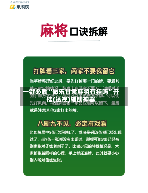 一键必胜“微乐甘肃麻将有挂吗”开挂(透视)辅助神器-第1张图片