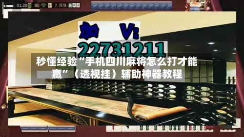 秒懂经验“手机四川麻将怎么打才能赢”（透视挂）辅助神器教程-第3张图片