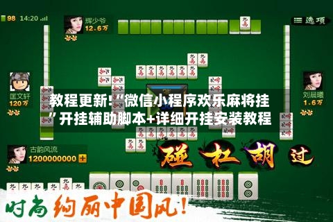 教程更新!“微信小程序欢乐麻将挂”开挂辅助脚本+详细开挂安装教程-第2张图片