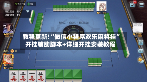 教程更新!“微信小程序欢乐麻将挂	”开挂辅助脚本+详细开挂安装教程-第1张图片