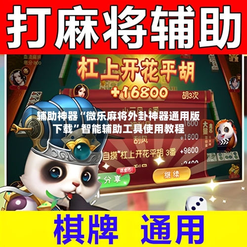 辅助神器“微乐麻将外卦神器通用版下载”智能辅助工具使用教程-第1张图片