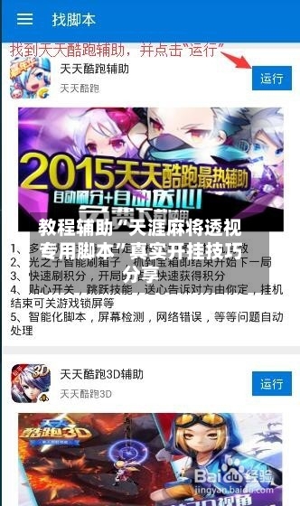 教程辅助“天涯麻将透视专用脚本	”真实开挂技巧分享-第1张图片