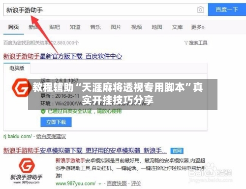 教程辅助“天涯麻将透视专用脚本”真实开挂技巧分享-第3张图片