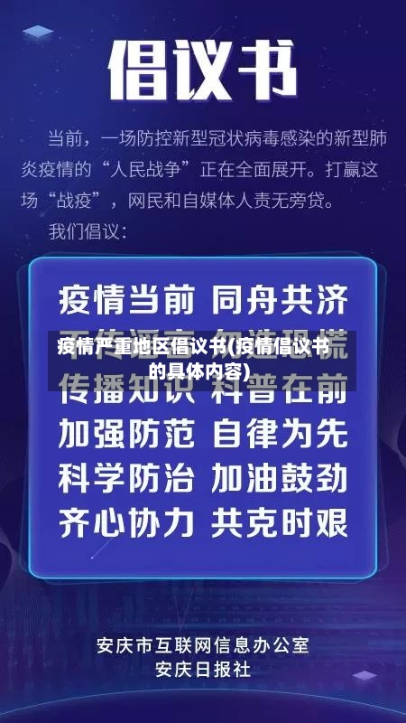 疫情严重地区倡议书(疫情倡议书的具体内容)-第1张图片
