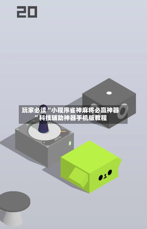 玩家必读“小程序雀神麻将必赢神器”科技辅助神器手机版教程-第1张图片
