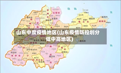 山东中度疫情地区(山东疫情防控划分低中高地区)-第3张图片