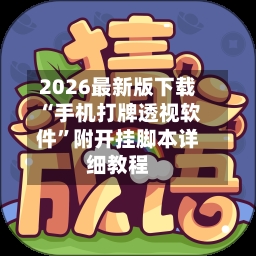 2026最新版下载“手机打牌透视软件”附开挂脚本详细教程-第2张图片
