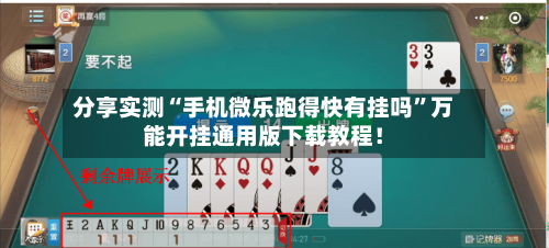 分享实测“手机微乐跑得快有挂吗”万能开挂通用版下载教程！-第1张图片