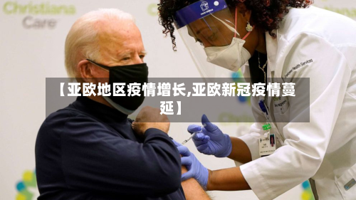 【亚欧地区疫情增长,亚欧新冠疫情蔓延】-第2张图片