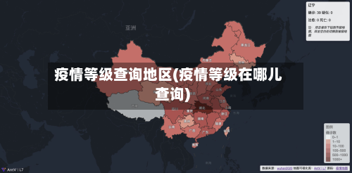 疫情等级查询地区(疫情等级在哪儿查询)-第1张图片
