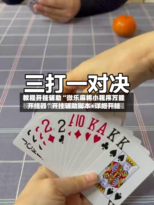 教程开挂辅助“微乐麻将小程序万能开挂器”开挂辅助脚本+详细开挂-第1张图片