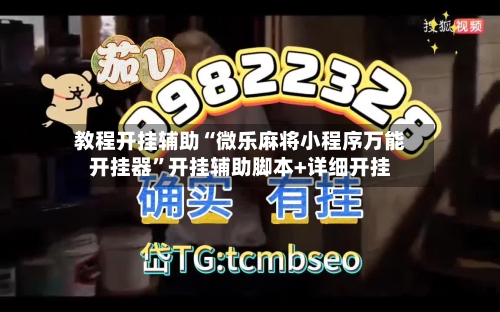 教程开挂辅助“微乐麻将小程序万能开挂器	”开挂辅助脚本+详细开挂-第2张图片