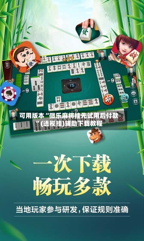 可用版本“微乐麻将挂先试用后付款	”(透视挂)辅助下载教程-第1张图片