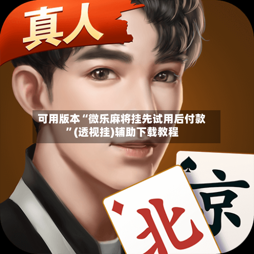 可用版本“微乐麻将挂先试用后付款”(透视挂)辅助下载教程-第3张图片