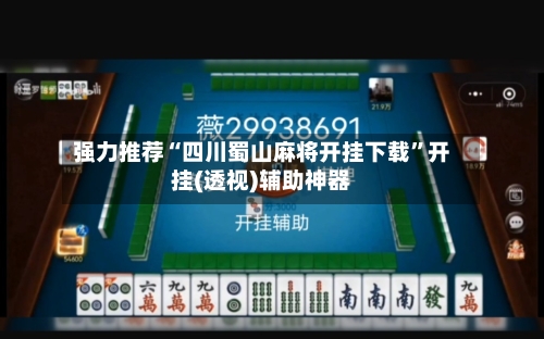 强力推荐“四川蜀山麻将开挂下载”开挂(透视)辅助神器-第1张图片