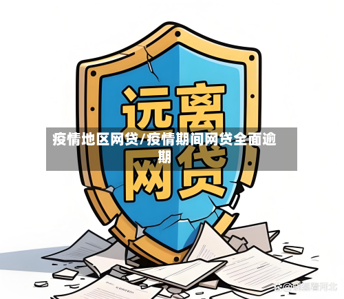 疫情地区网贷/疫情期间网贷全面逾期-第1张图片