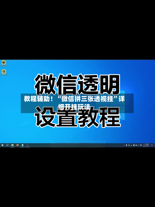 教程辅助！“微信拼三张透视挂”详细开挂玩法-第2张图片