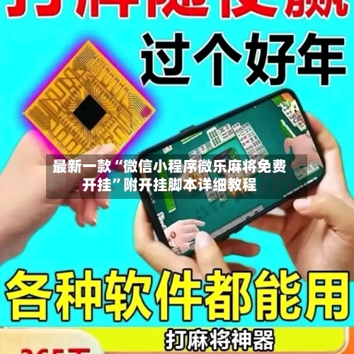 最新一款“微信小程序微乐麻将免费开挂”附开挂脚本详细教程-第1张图片