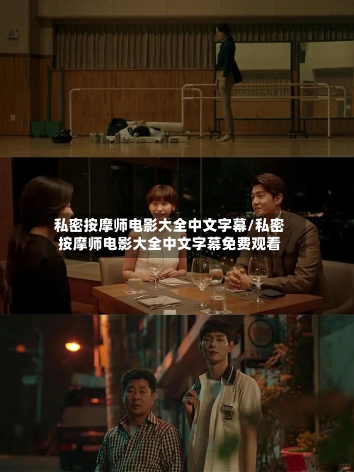 私密按摩师电影大全中文字幕/私密按摩师电影大全中文字幕免费观看-第1张图片