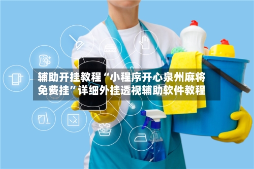 辅助开挂教程“小程序开心泉州麻将免费挂”详细外挂透视辅助软件教程-第2张图片