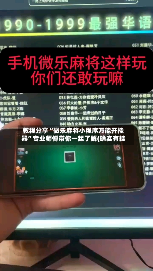 教程分享“微乐麻将小程序万能开挂器”专业师傅带你一起了解(确实有挂-第1张图片