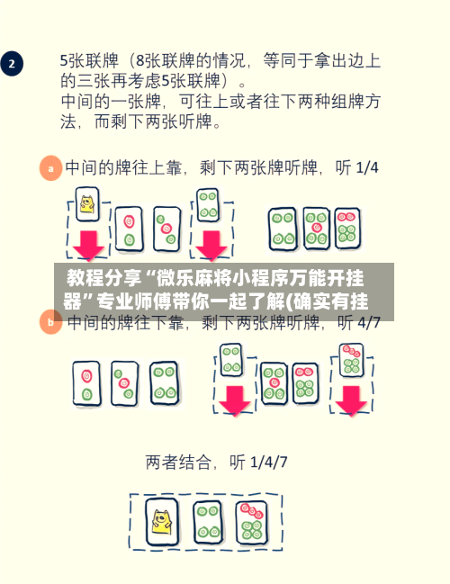 教程分享“微乐麻将小程序万能开挂器	”专业师傅带你一起了解(确实有挂-第3张图片