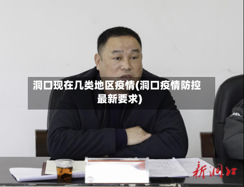 洞口现在几类地区疫情(洞口疫情防控最新要求)-第1张图片