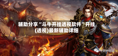 辅助分享“斗牛开挂透视软件	”开挂(透视)最新辅助详细-第1张图片