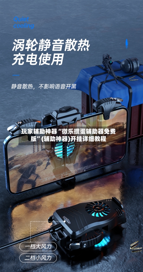 玩家辅助神器“微乐掼蛋辅助器免费版”(辅助神器)开挂详细教程-第1张图片