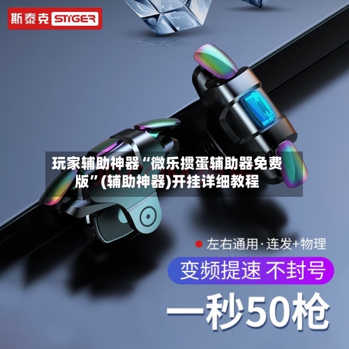 玩家辅助神器“微乐掼蛋辅助器免费版	”(辅助神器)开挂详细教程-第2张图片