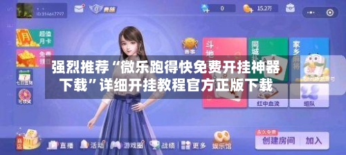 强烈推荐“微乐跑得快免费开挂神器下载”详细开挂教程官方正版下载-第3张图片
